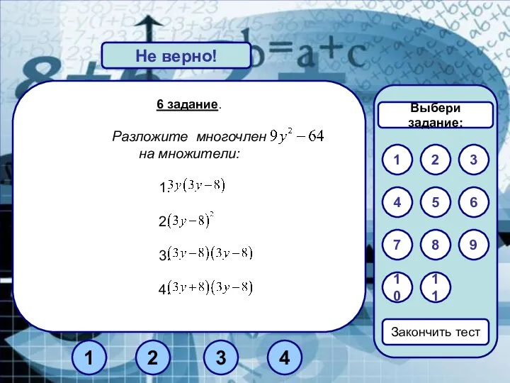 6 задание. Разложите многочлен на множители: Верно! Не верно! 1 3