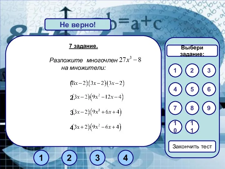 7 задание. Разложите многочлен на множители: Верно! Не верно! 1 3