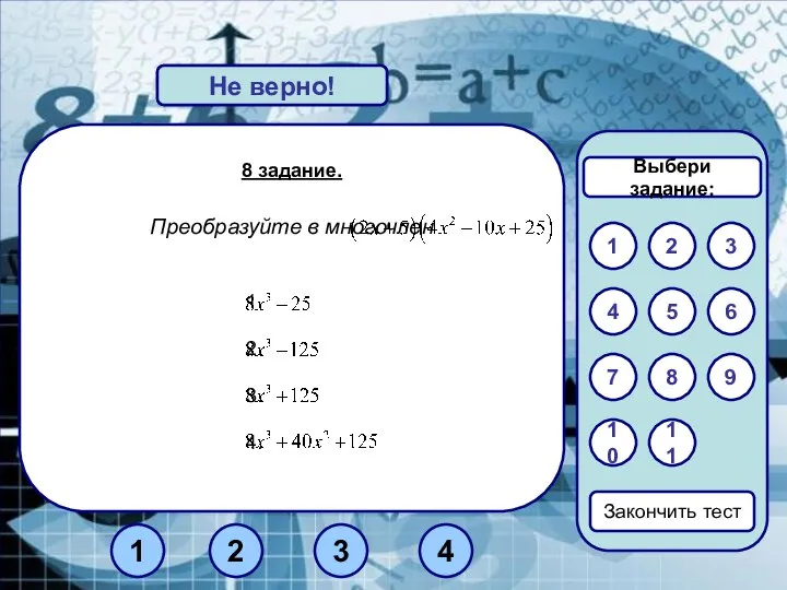 8 задание. Преобразуйте в многочлен Верно! Не верно! 1 3 2