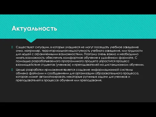 Актуальность Существуют ситуации, в которых учащиеся не могут посещать учебное заведение