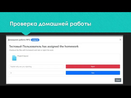 Проверка домашней работы