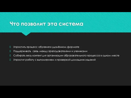 Что позволит эта система Упростить процесс обучения в удалённом формате Поддерживать