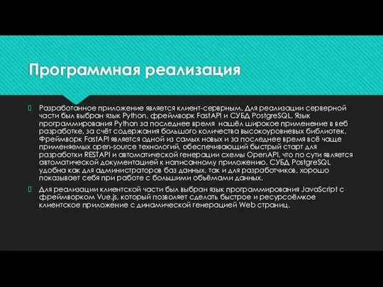 Программная реализация Разработанное приложение является клиент-серврным. Для реализации серверной части был