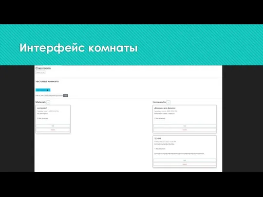 Интерфейс комнаты