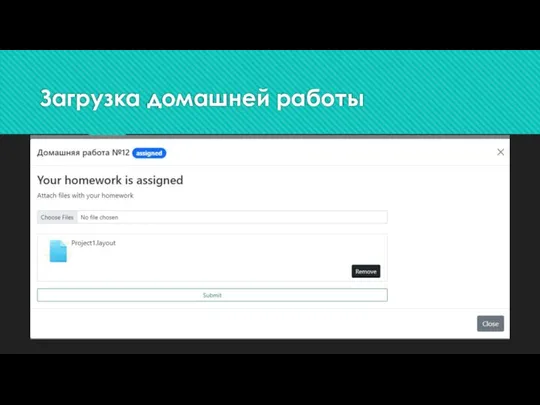 Загрузка домашней работы