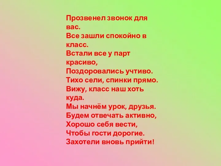 Прозвенел звонок для вас. Все зашли спокойно в класс. Встали все