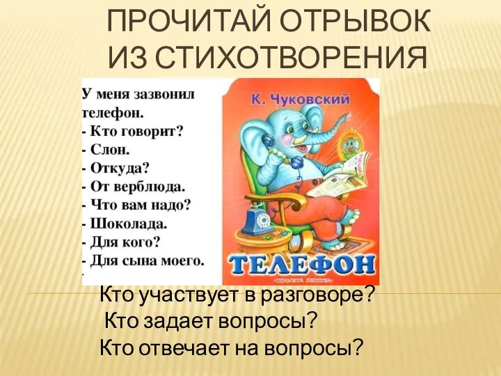 ПРОЧИТАЙ ОТРЫВОК ИЗ СТИХОТВОРЕНИЯ Кто участвует в разговоре? Кто задает вопросы? Кто отвечает на вопросы?