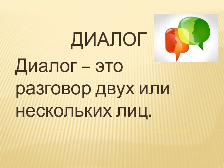 ДИАЛОГ Диалог – это разговор двух или нескольких лиц.