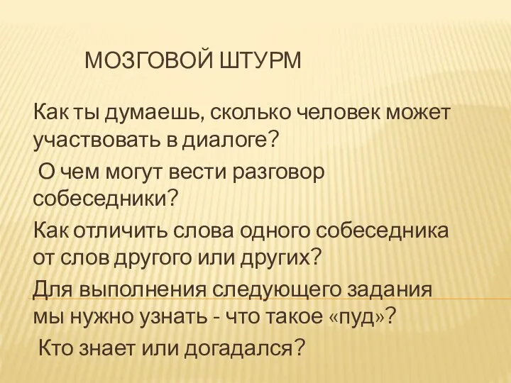 МОЗГОВОЙ ШТУРМ Как ты думаешь, сколько человек может участвовать в диалоге?