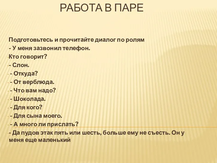 РАБОТА В ПАРЕ Подготовьтесь и прочитайте диалог по ролям - У