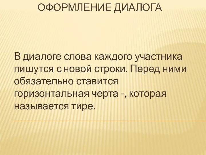 ОФОРМЛЕНИЕ ДИАЛОГА В диалоге слова каждого участника пишутся с новой строки.