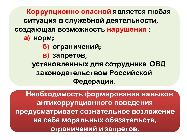 Коррупционно опасной является любая ситуация в служебной деятельности, создающая возможность нарушения