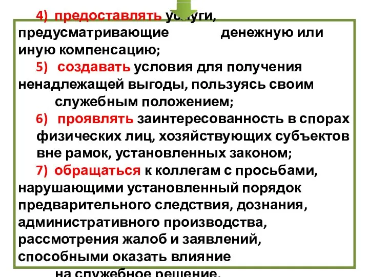 4) предоставлять услуги, предусматривающие денежную или иную компенсацию; 5) создавать условия