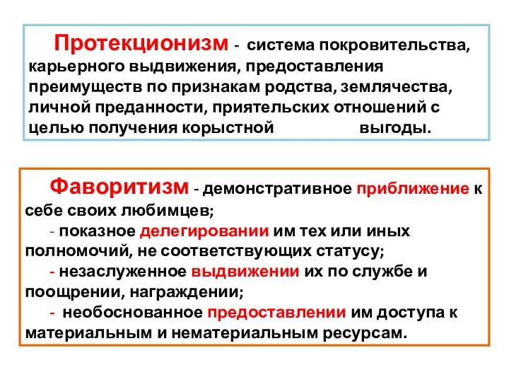 Протекционизм - система покровительства, карьерного выдвижения, предоставления преимуществ по признакам родства,