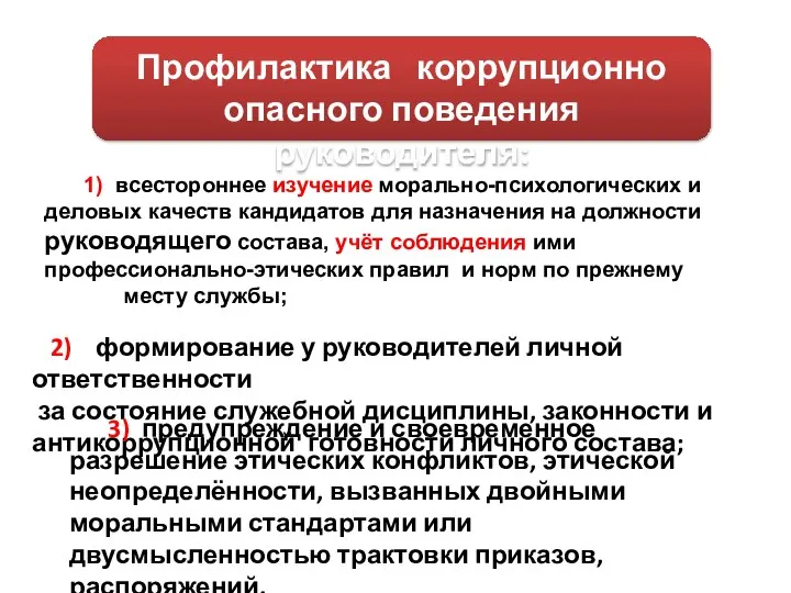 Профилактика коррупционно опасного поведения руководителя: 1) всестороннее изучение морально-психологических и деловых