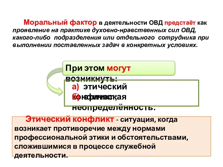 Моральный фактор в деятельности ОВД предстаёт как проявление на практике духовно-нравственных