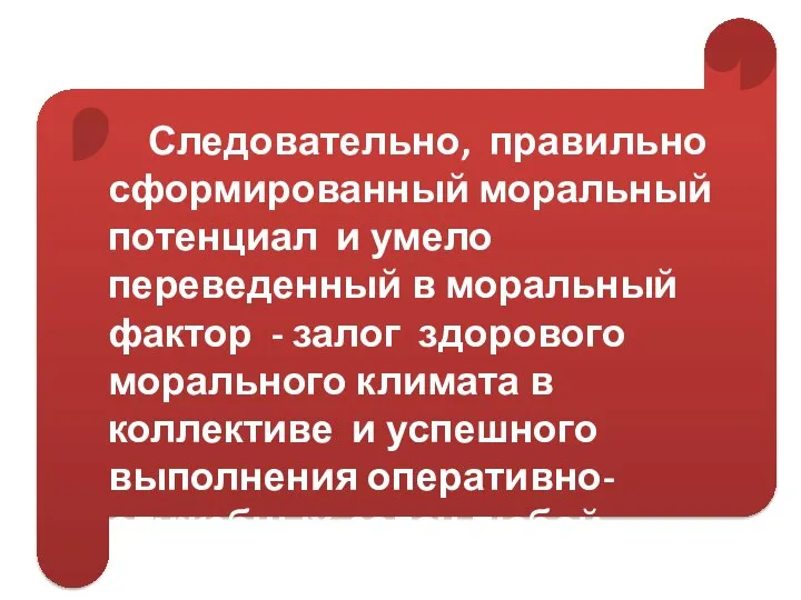 Следовательно, правильно сформированный моральный потенциал и умело переведенный в моральный фактор