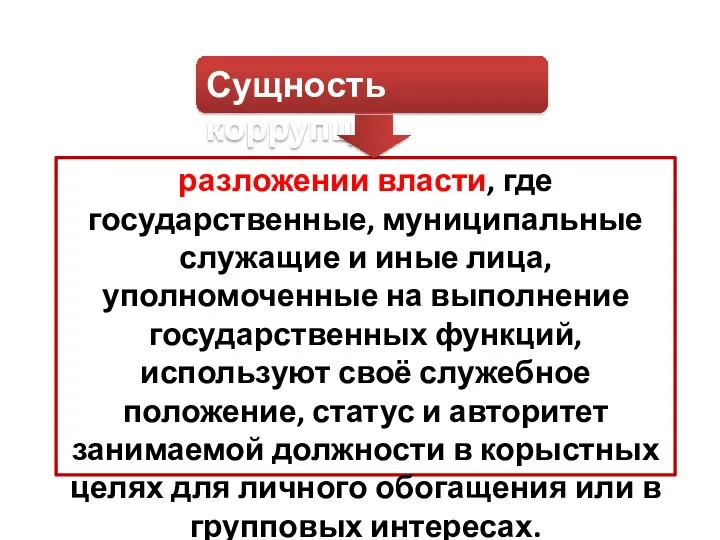 Сущность коррупции разложении власти, где государственные, муниципальные служащие и иные лица,