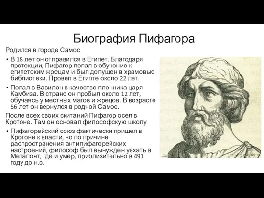 Биография Пифагора Родился в городе Самос В 18 лет он отправился