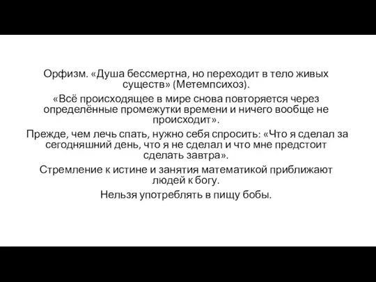 Орфизм. «Душа бессмертна, но переходит в тело живых существ» (Метемпсихоз). «Всё