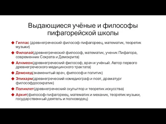 Выдающиеся учёные и философы пифагорейской школы Гиппас (древнегреческий философ-пифагореец, математик, теоретик