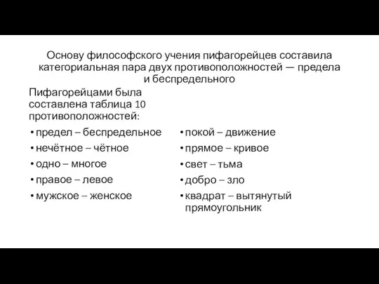 Основу философского учения пифагорейцев составила категориальная пара двух противоположностей — предела