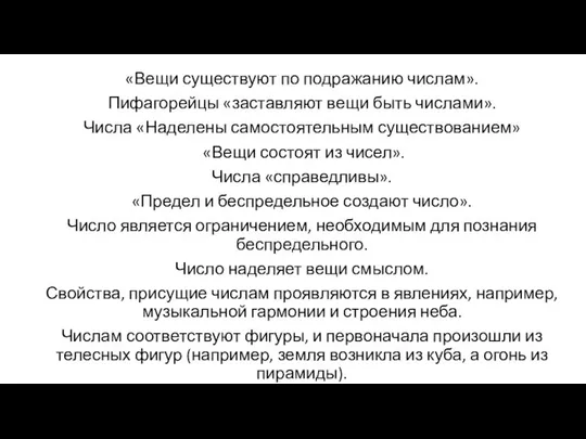 «Вещи существуют по подражанию числам». Пифагорейцы «заставляют вещи быть числами». Числа