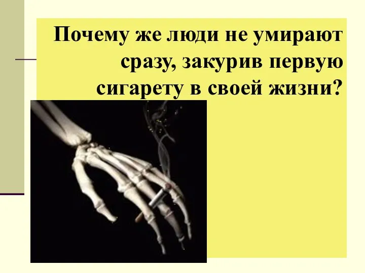 Почему же люди не умирают сразу, закурив первую сигарету в своей жизни?