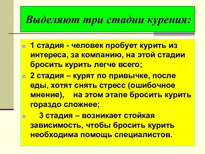 Выделяют три стадии курения: 1 стадия - человек пробует курить из