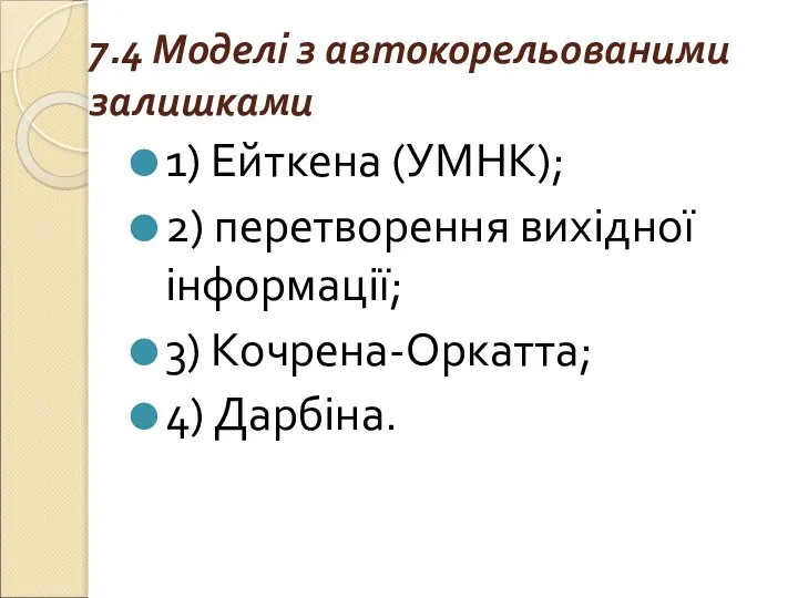 7.4 Моделі з автокорельованими залишками 1) Ейткена (УМНК); 2) перетворення вихідної інформації; 3) Кочрена-Оркатта; 4) Дарбіна.