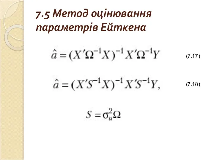 7.5 Метод оцінювання параметрів Ейткена (7.17) (7.18)