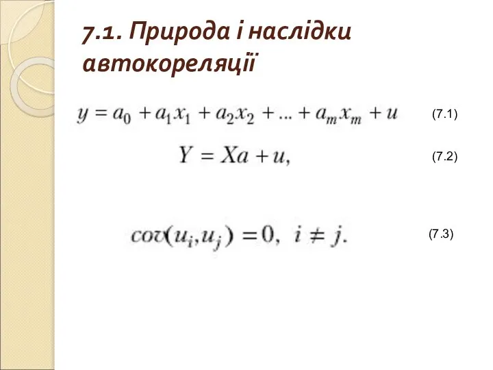 7.1. Природа і наслідки автокореляції (7.1) (7.2) (7.3)