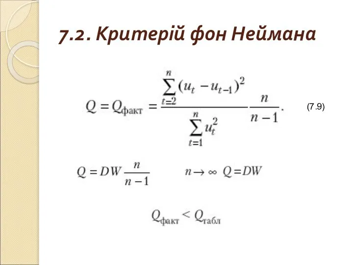 7.2. Критерій фон Неймана (7.9)