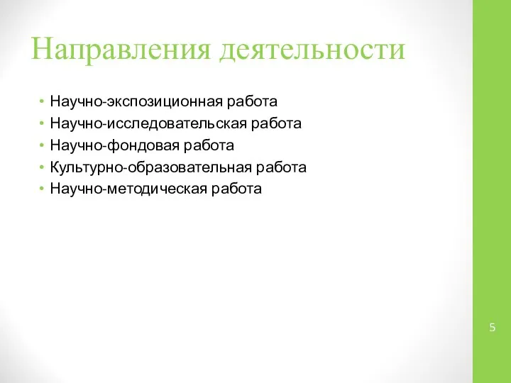 Направления деятельности Научно-экспозиционная работа Научно-исследовательская работа Научно-фондовая работа Культурно-образовательная работа Научно-методическая работа