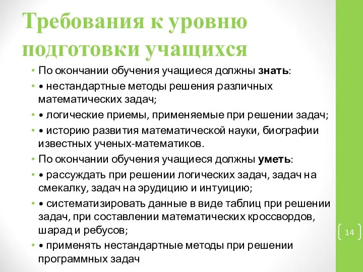 Требования к уровню подготовки учащихся По окончании обучения учащиеся должны знать: