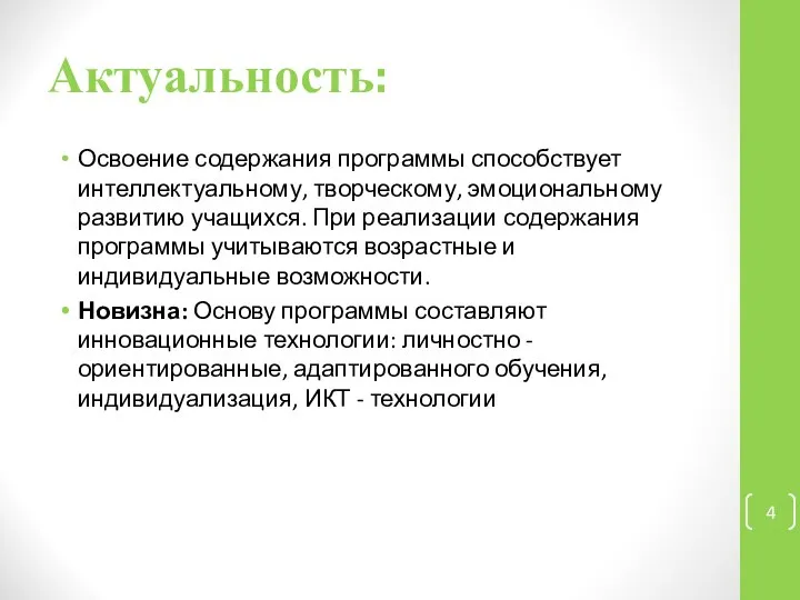 Актуальность: Освоение содержания программы способствует интеллектуальному, творческому, эмоциональному развитию учащихся. При