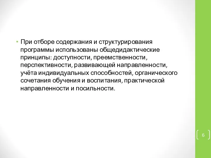 При отборе содержания и структурирования программы использованы общедидактические принципы: доступности, преемственности,