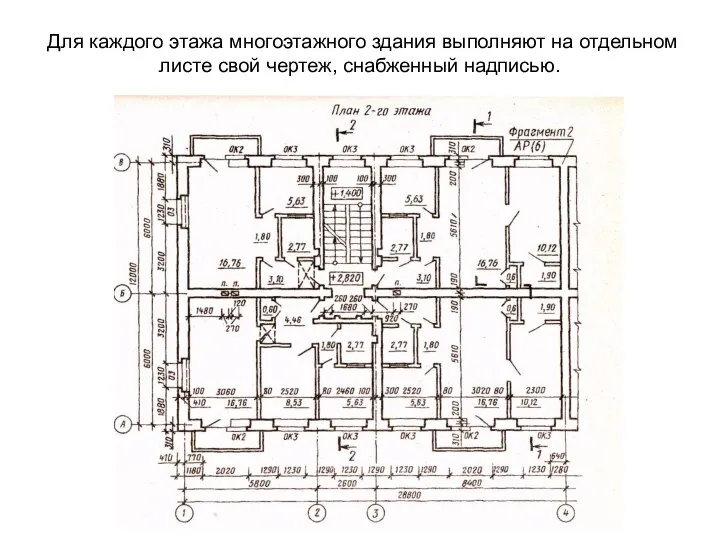 Для каждого этажа многоэтажного здания выполняют на отдельном листе свой чертеж, снабженный надписью.