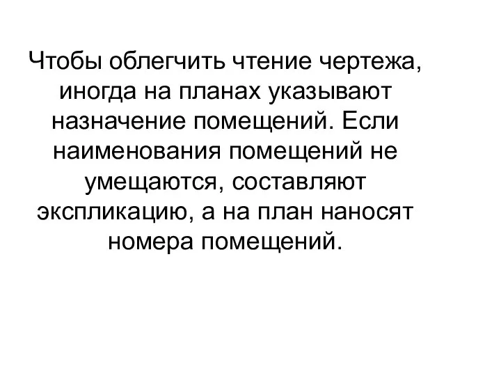 Чтобы облегчить чтение чертежа, иногда на планах указывают назначение помещений. Если