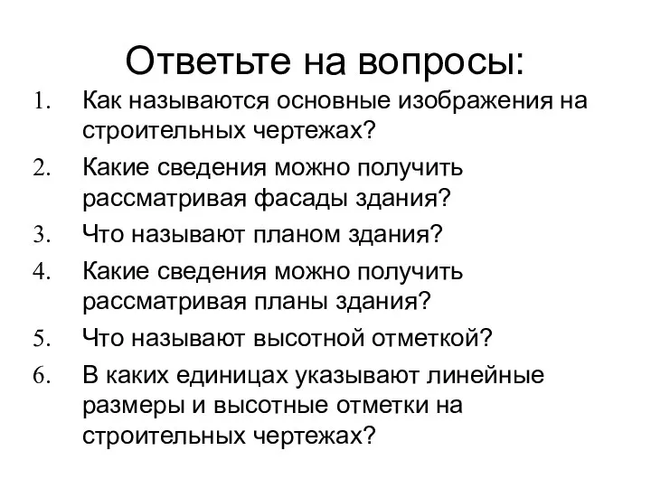 Ответьте на вопросы: Как называются основные изображения на строительных чертежах? Какие