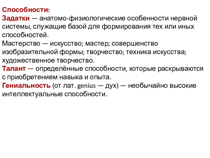 Способности: Задатки — анатомо-физиологические особенности нервной системы, служащие базой для формирования