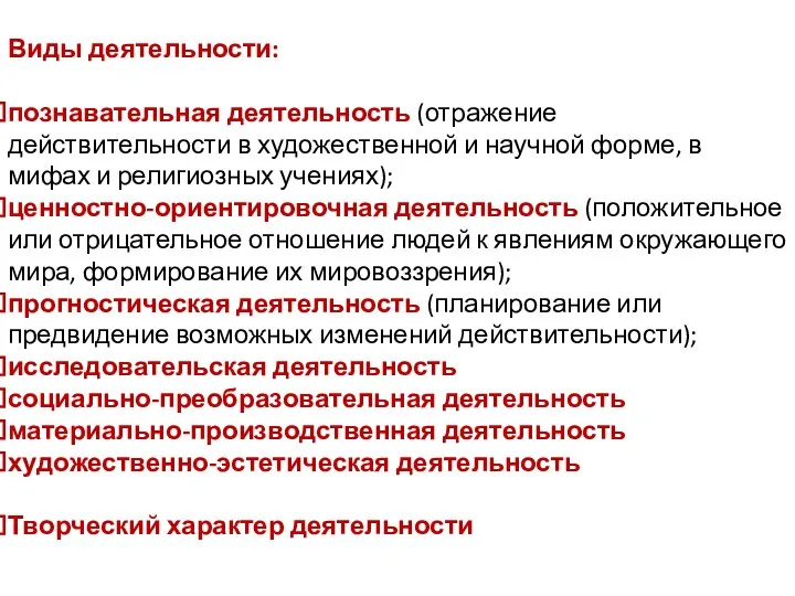 Виды деятельности: познавательная деятельность (отражение действительности в художественной и научной форме,