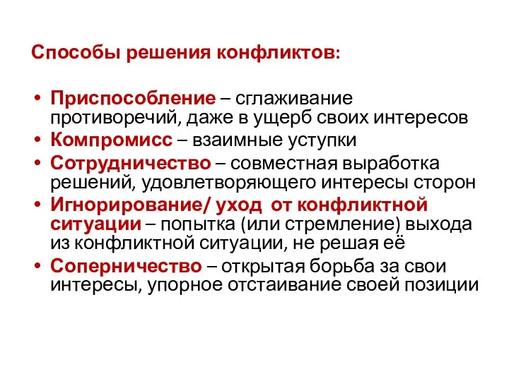 Способы решения конфликтов: Приспособление – сглаживание противоречий, даже в ущерб своих