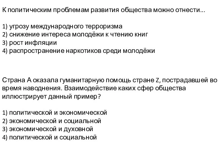 К политическим проблемам развития общества можно отнести... 1) угрозу международного терроризма