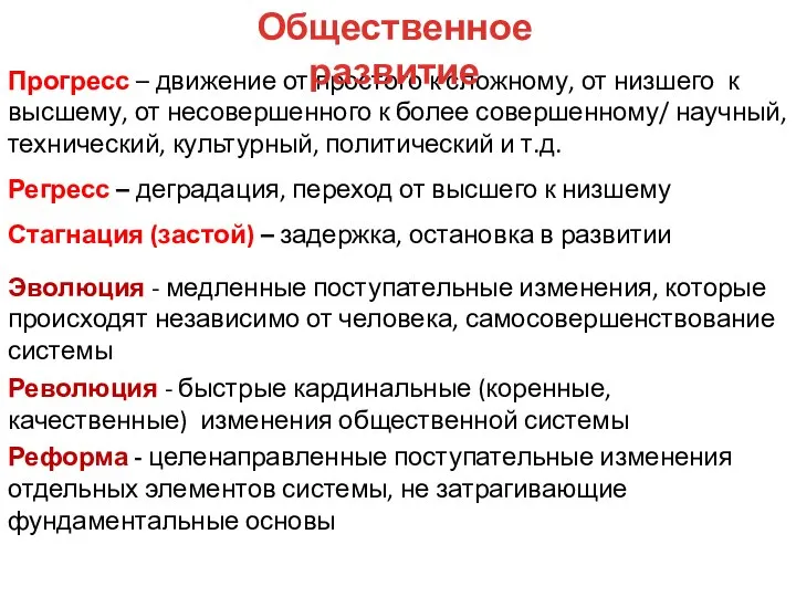 Прогресс – движение от простого к сложному, от низшего к высшему,