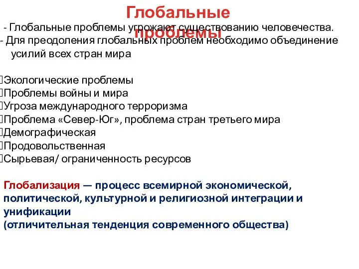 Глобальные проблемы - Глобальные проблемы угрожают существованию человечества. Для преодоления глобальных