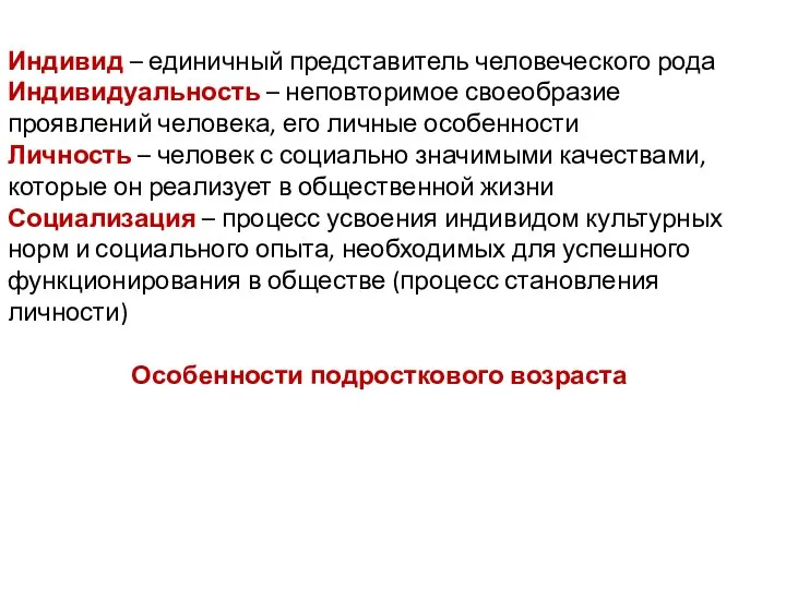 Индивид – единичный представитель человеческого рода Индивидуальность – неповторимое своеобразие проявлений