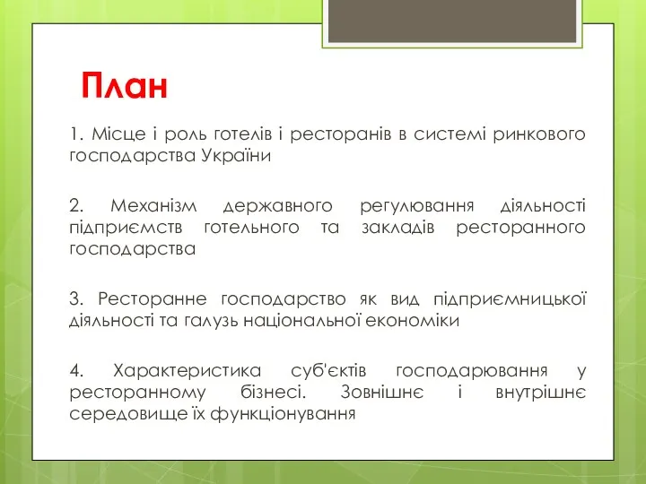 План 1. Місце і роль готелів і ресторанів в системі ринкового