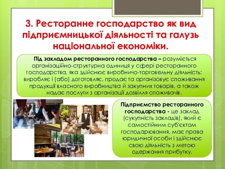 3. Ресторанне господарство як вид підприємницької діяльності та галузь національної економіки.