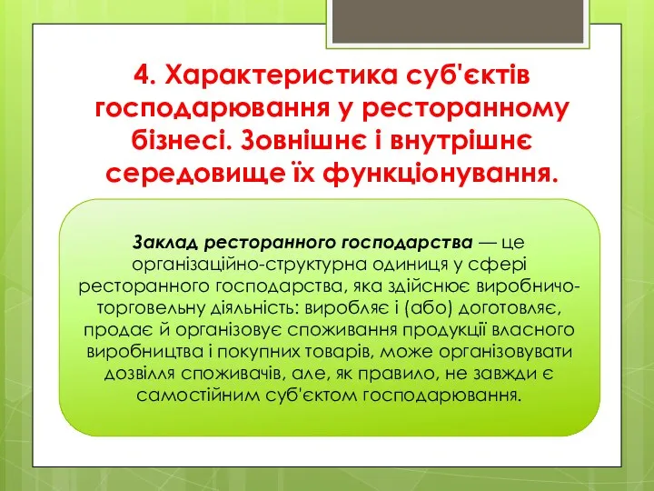 4. Характеристика суб'єктів господарювання у ресторанному бізнесі. Зовнішнє і внутрішнє середовище